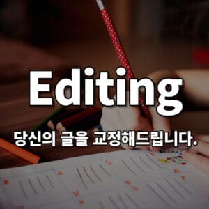 한국어 교정 서비스 Korean Editing