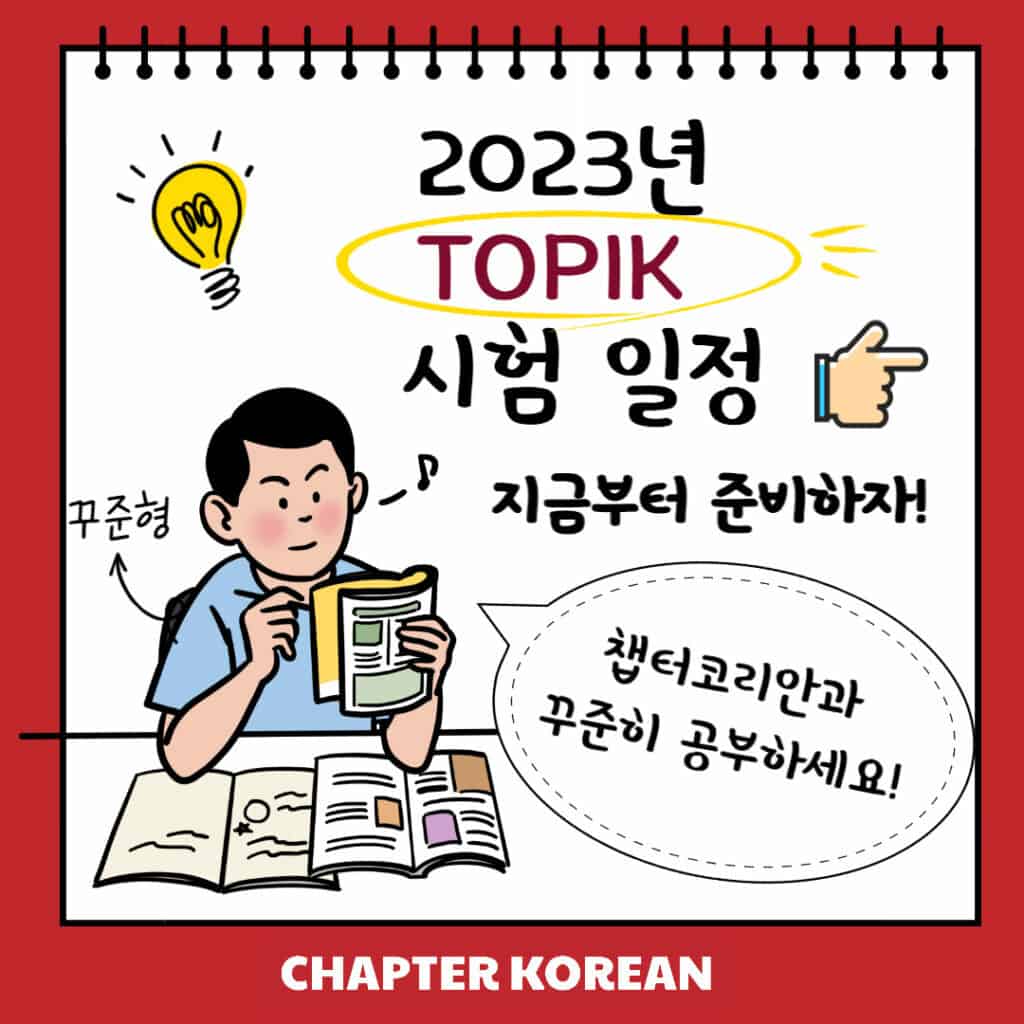 2023 TOPIK schedule - Ready from now