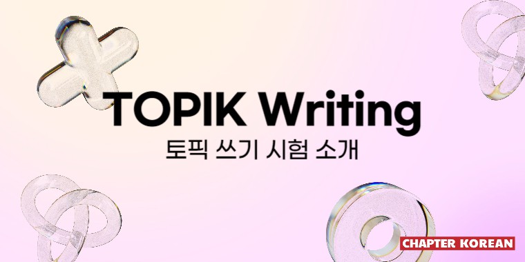 TOPIK 2 쓰기