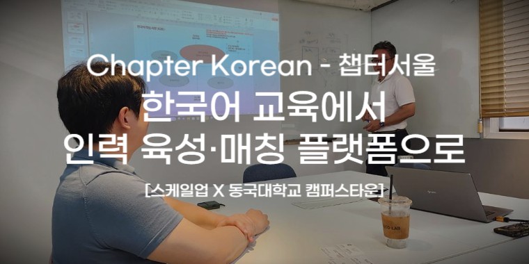 챕터서울의 중고급 한국어 교육 서비스 챕터코리안 - 대표이미지 | Advanced level Korean language education service, Chapter Korean
