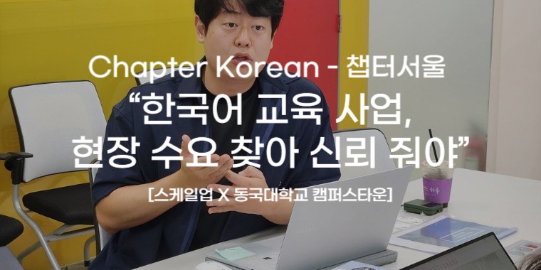 직무 맞춤형 한국어 교육을 개발하고 있는 챕터코리안 이미지 01 - Job-optimized Korean language training