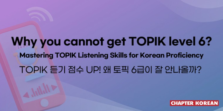 TOPIK 듣기 점수 Mastering TOPIK Listening blog post