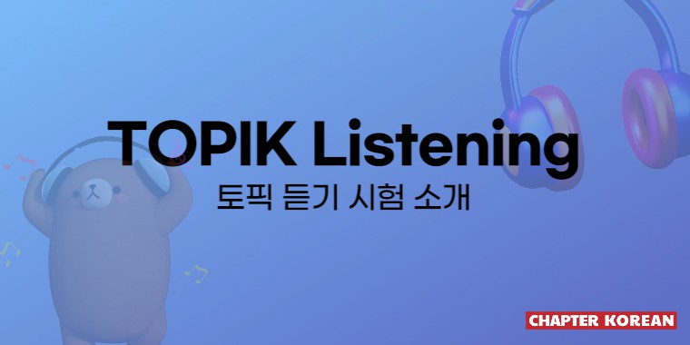 TOPIK 2 듣기 | TOPIK 2 listening image 1