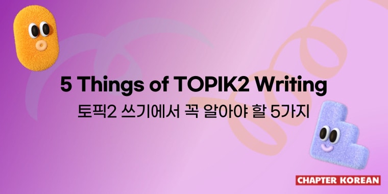 TOPIK2 쓰기 팁 | TOPIK2 writing tips