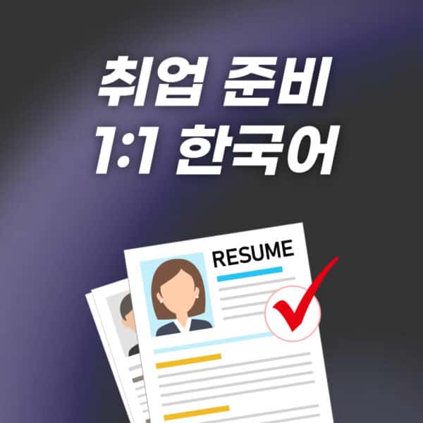 1:1 취업 준비 한국어