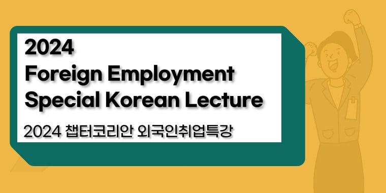 2024 Foreign Employment Special Korean Lecture