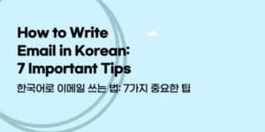 한국어로 이메일