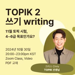 TOPIK 2 writing with Chris, Zoom Group Class Thumbnail Chapter Korean