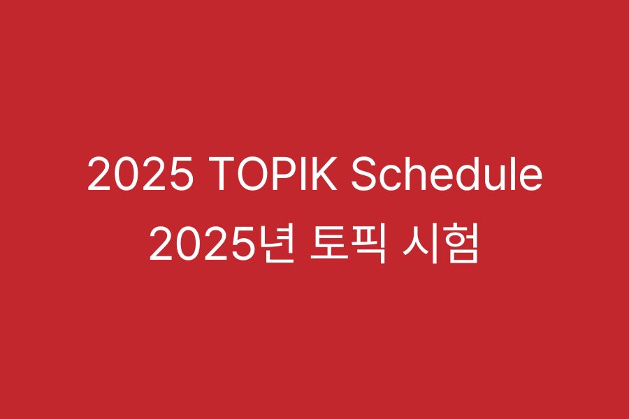 2025 TOPIK Schedule_2025년 토픽 시험