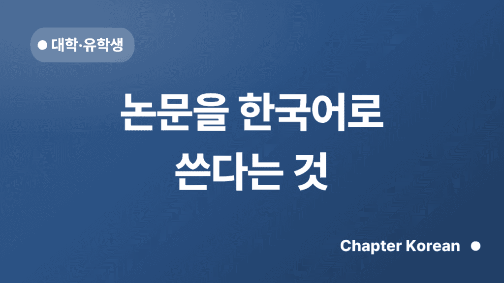 논문을 한국어로 쓴다는 것 — 챕터코리안 블로그 썸네일