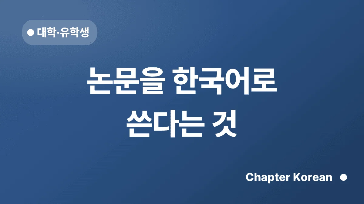 논문을 한국어로 쓴다는 것 — 챕터코리안 블로그 썸네일
