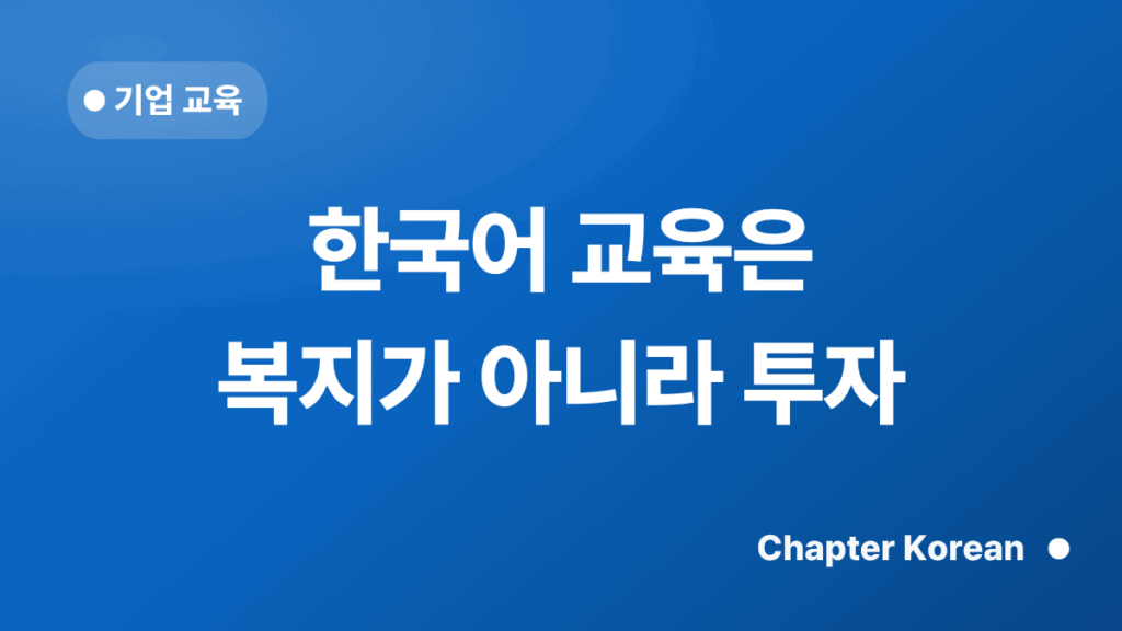 한국어 교육은 복지가 아니라 투자 — 챕터코리안 블로그 썸네일