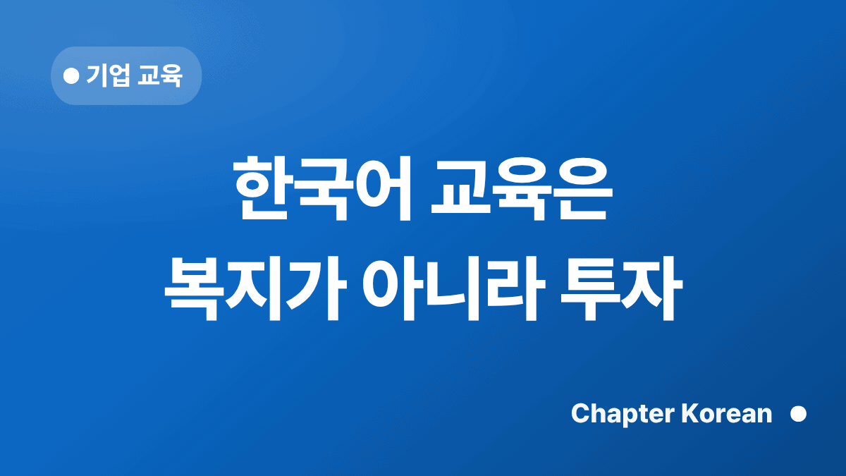 한국어 교육은 복지가 아니라 투자 — 챕터코리안 블로그 썸네일