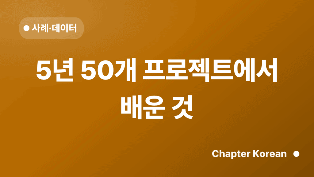 5년 50개 프로젝트에서 배운 것 — 챕터코리안 블로그 썸네일