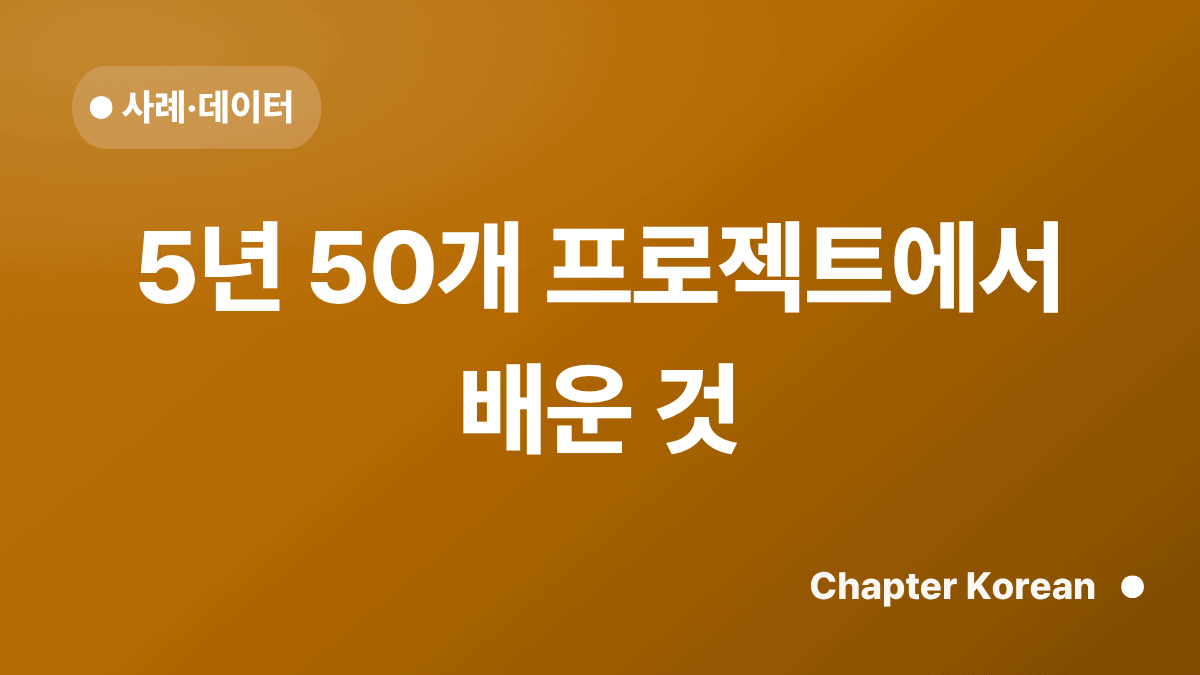 5년 50개 프로젝트에서 배운 것 — 챕터코리안 블로그 썸네일
