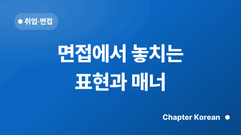 면접에서 놓치는 표현과 매너 — 챕터코리안 블로그 썸네일