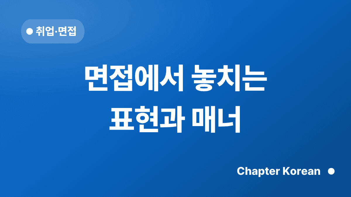 면접에서 놓치는 표현과 매너 — 챕터코리안 블로그 썸네일