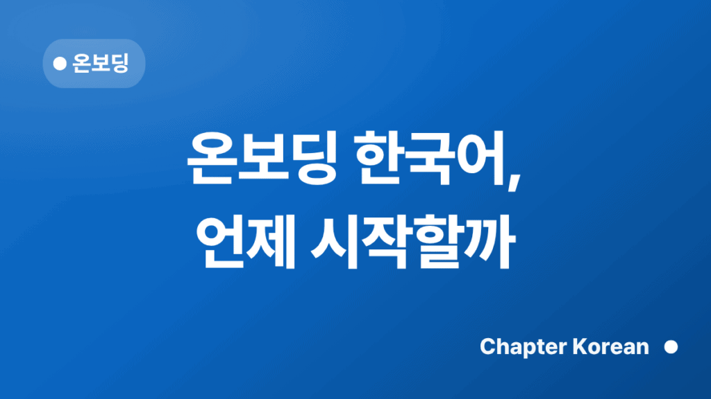 온보딩 한국어, 언제 시작할까 — 챕터코리안 블로그 썸네일
