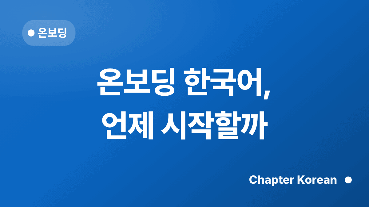 온보딩 한국어, 언제 시작할까 — 챕터코리안 블로그 썸네일
