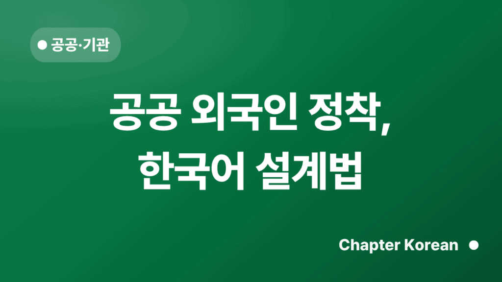 공공 외국인 정착, 한국어 설계법 — 챕터코리안 블로그 썸네일