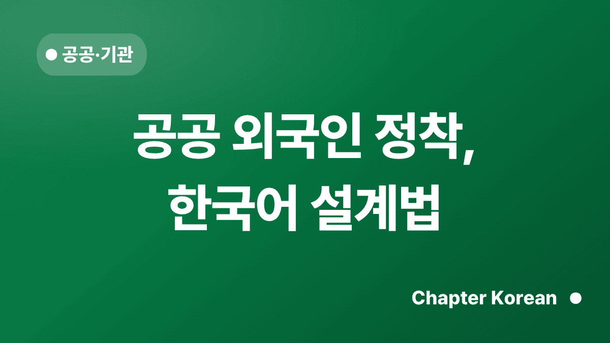 공공 외국인 정착, 한국어 설계법 — 챕터코리안 블로그 썸네일