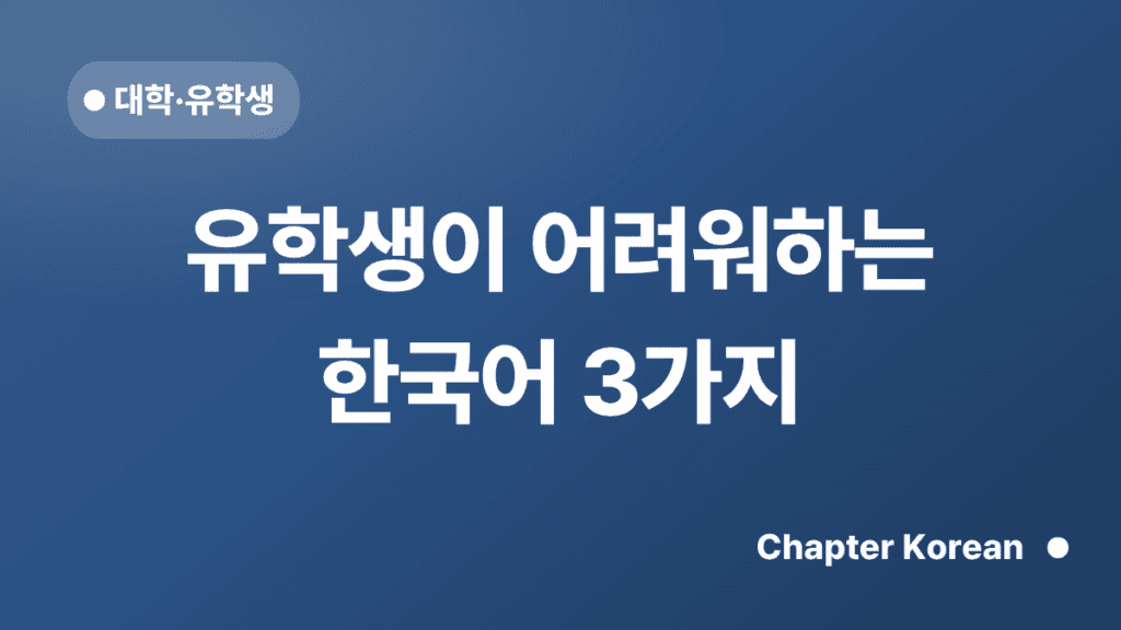 유학생이 어려워하는 한국어 3가지 — 챕터코리안 블로그 썸네일