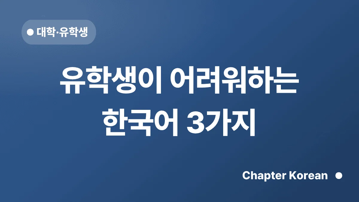유학생이 어려워하는 한국어 3가지 — 챕터코리안 블로그 썸네일