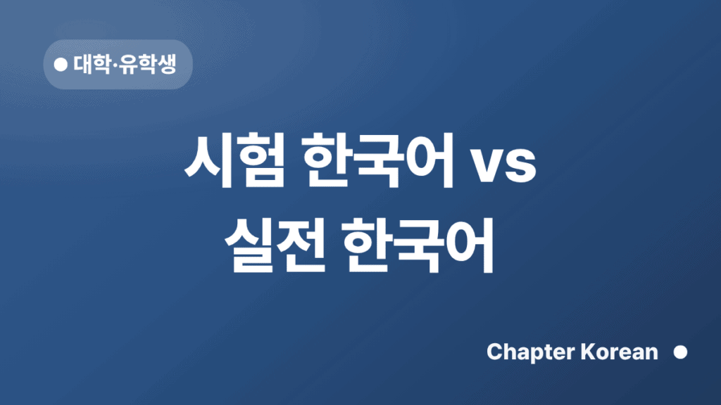 시험 한국어 vs 실전 한국어 — 챕터코리안 블로그 썸네일