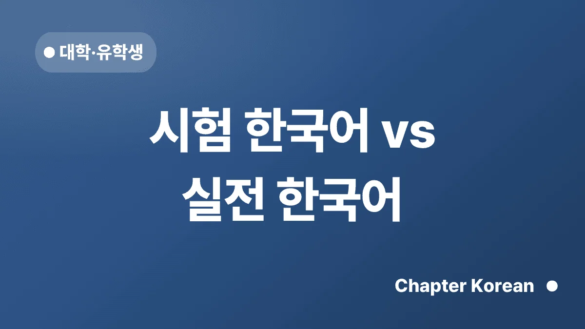 시험 한국어 vs 실전 한국어 — 챕터코리안 블로그 썸네일