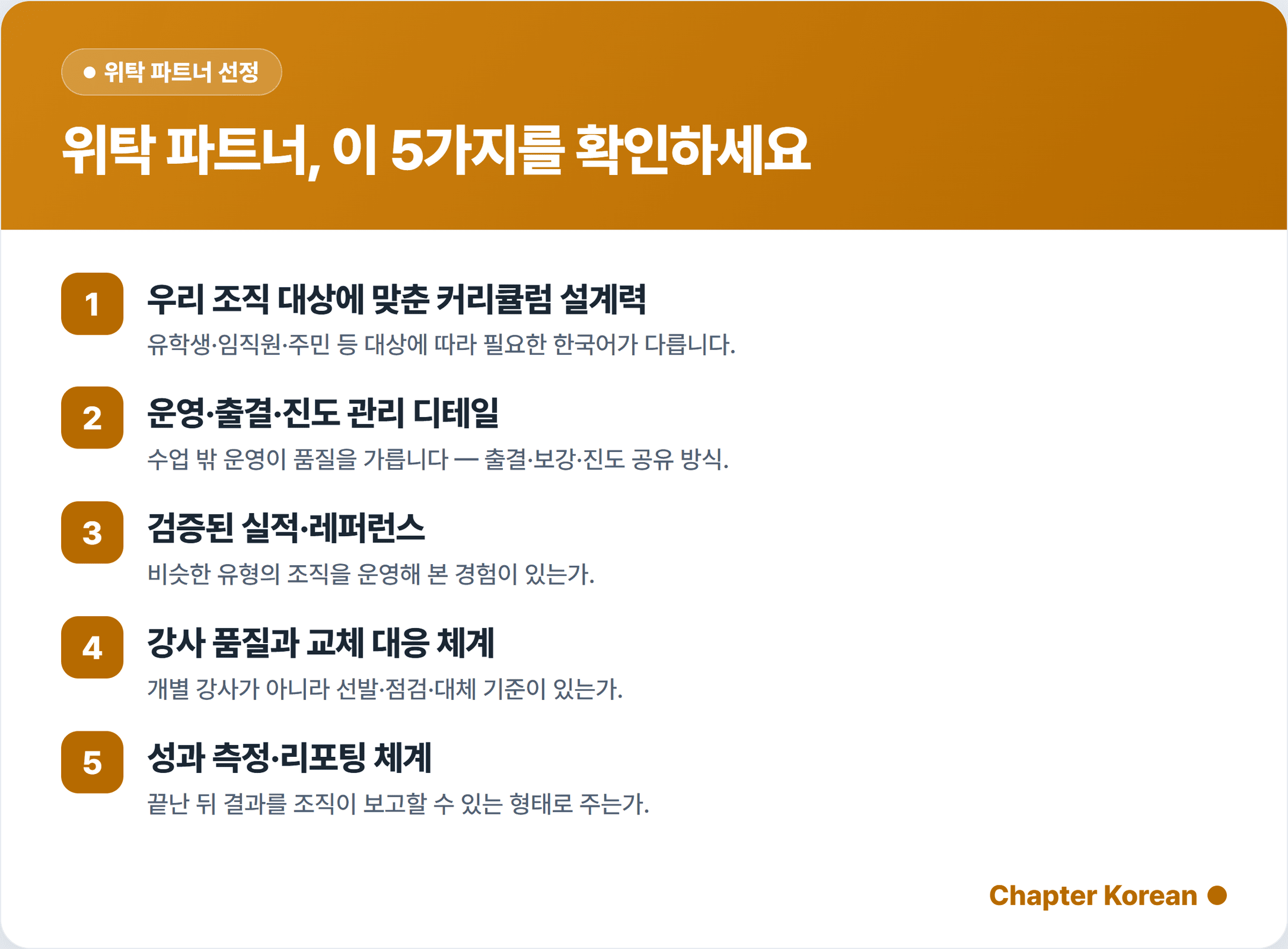 위탁 파트너 선정 5가지 기준 체크리스트
