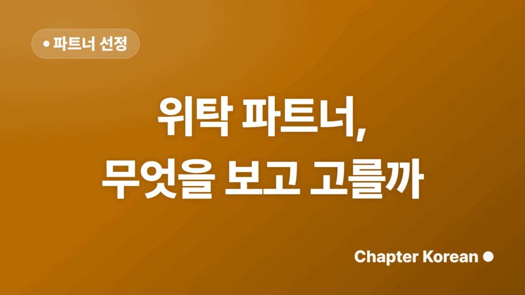 위탁 파트너, 무엇을 보고 고를까