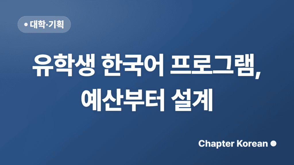 유학생 한국어 프로그램, 예산부터 설계