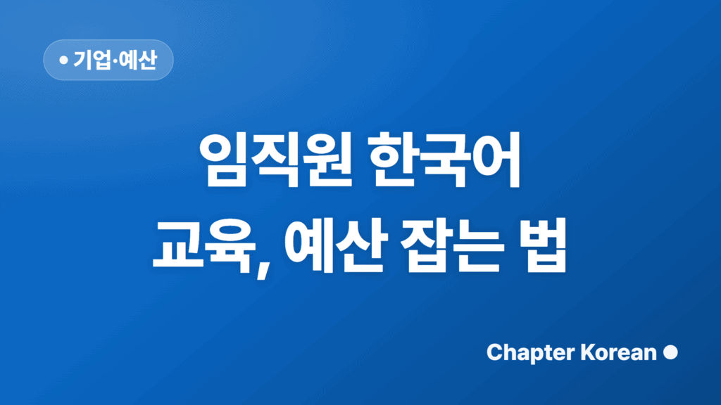 임직원 한국어 교육, 예산 잡는 법
