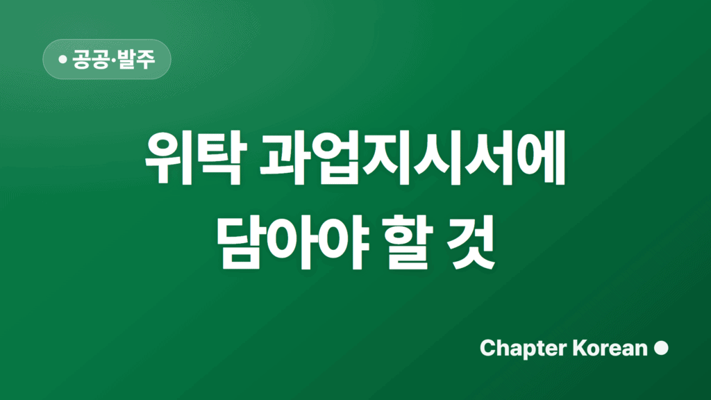 위탁 과업지시서에 담아야 할 것