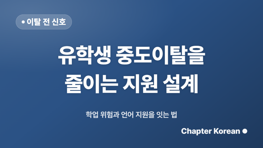 유학생 중도이탈을 줄이는 한국어 지원 설계
