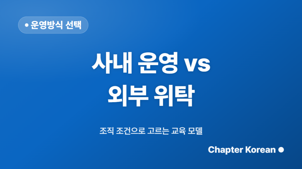 사내 운영 vs 외부 위탁, 외국인 한국어 교육 방식 비교