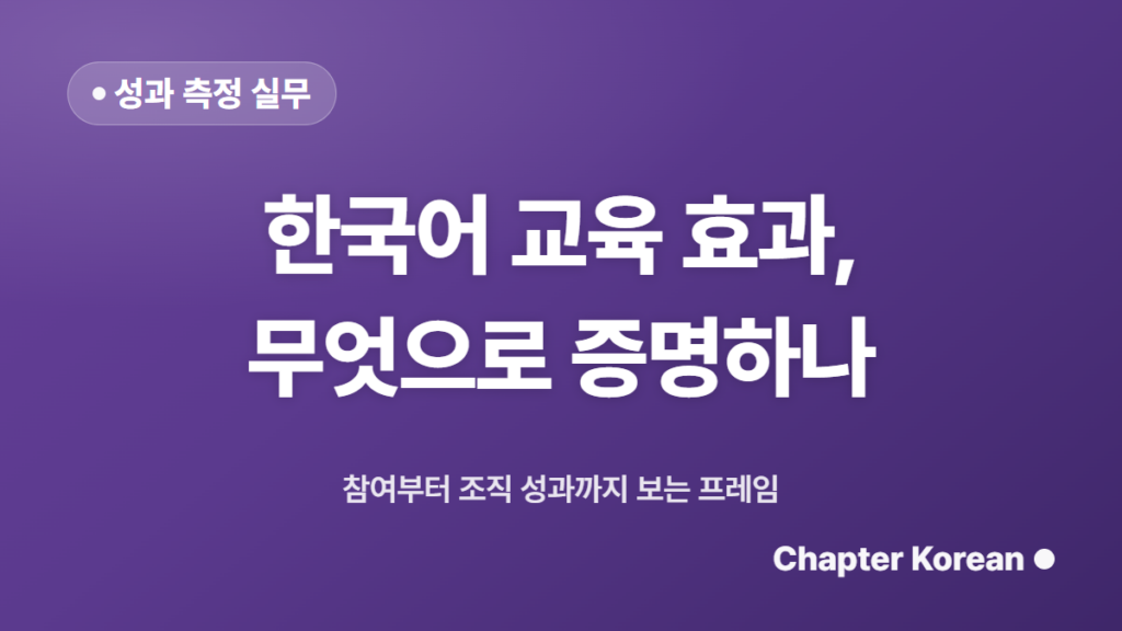 한국어 교육 효과 성과 측정 프레임