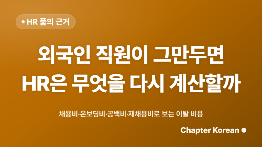 외국인 직원 이탈 비용 구성