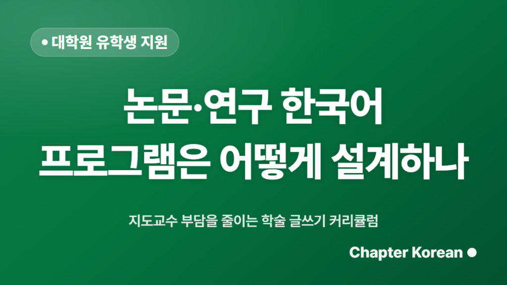 대학원 논문 한국어 프로그램 설계