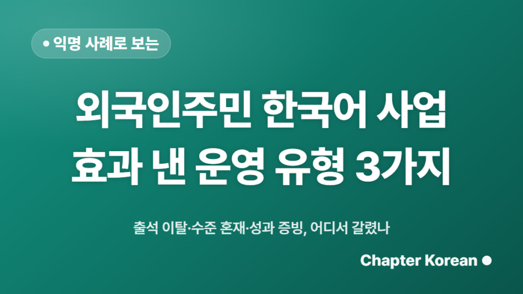 지자체 외국인주민 한국어 사업 운영 유형