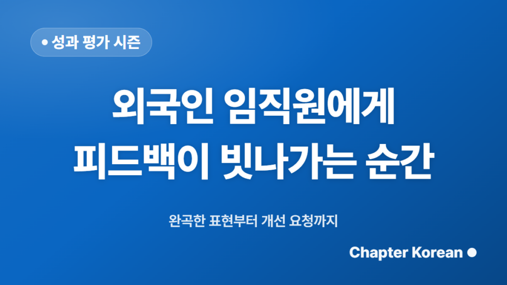 성과 평가 시즌, 외국인 임직원과의 면담에서 한국어가 걸림돌이 되는 순간
