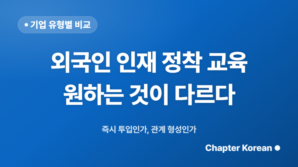 다국적기업과 국내기업, 외국인 인재 정착 교육에서 원하는 게 다르다