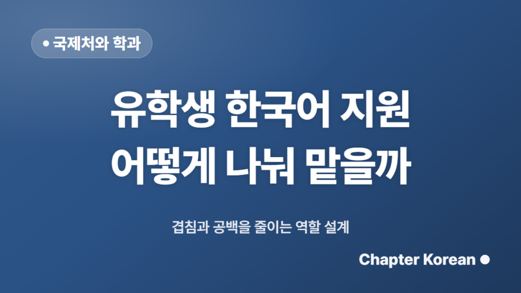 대학 국제처와 학과, 유학생 한국어 지원을 어떻게 나눠 맡아야 하나