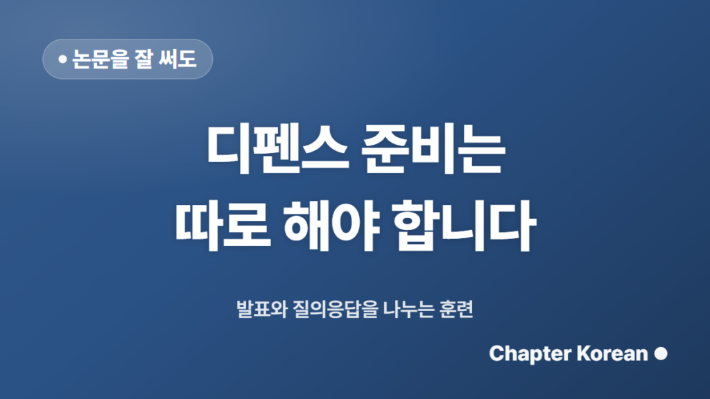 외국인 대학원생 논문 디펜스, 잘 쓴 논문만으로는 부족합니다