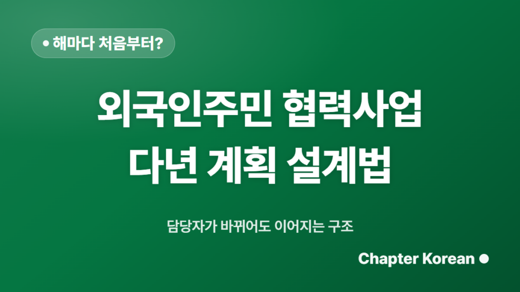 외국인주민 협력사업, 해마다 처음부터 기획하지 않으려면