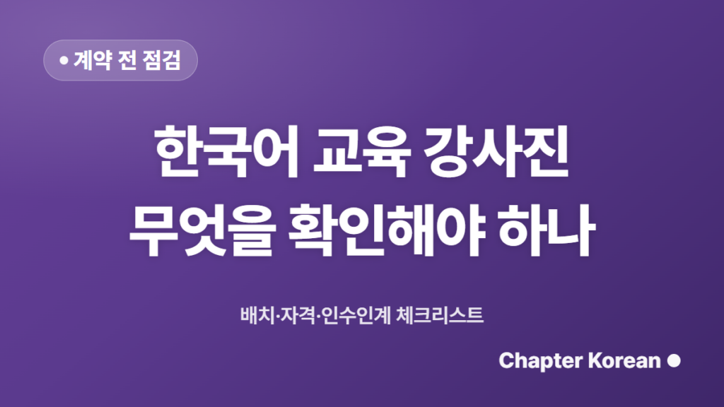 한국어 교육 강사진, 기관은 계약 전에 무엇을 확인해야 하나