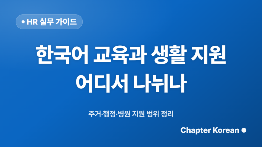 외국인 임직원 정착 지원, 한국어 교육과 생활 지원은 어디서 나뉘나